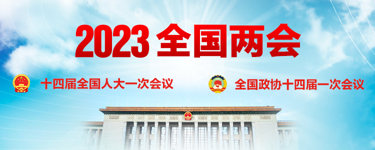 2023年全国两会